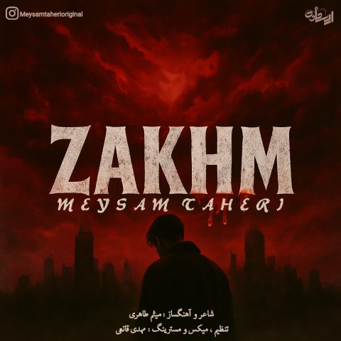 دانلود آهنگ میثم طاهری زخم دانلود آهنگ میثم طاهری زخم